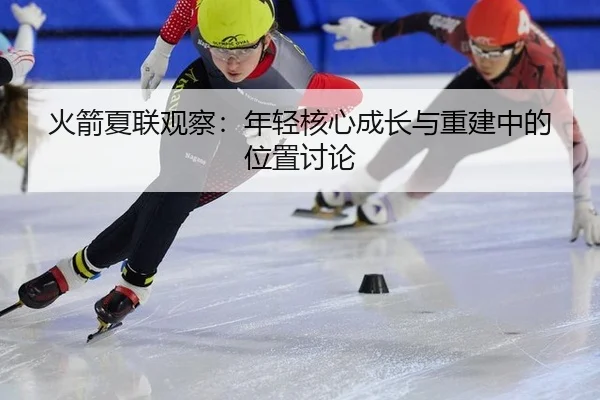 huo-jian-xia-lian-guan-cha-nian-qing-he-xin-cheng-zhang-yu-chong-jian-zhong-de-wei-zhi-tao-lun-2-383.jpg