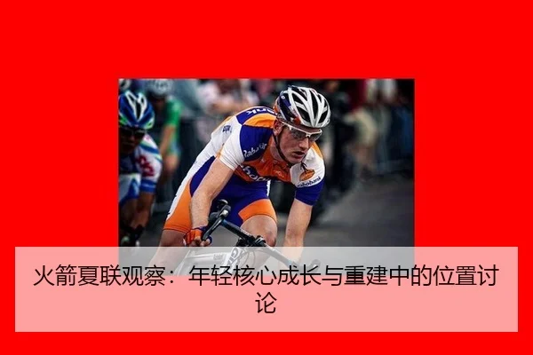 火箭夏联观察：年轻核心成长与重建中的位置讨论 - xingkong