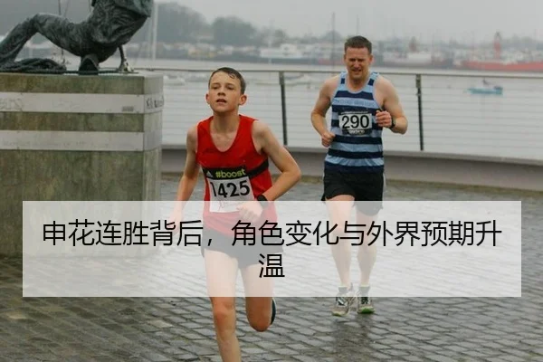申花连胜背后，角色变化与外界预期升温
